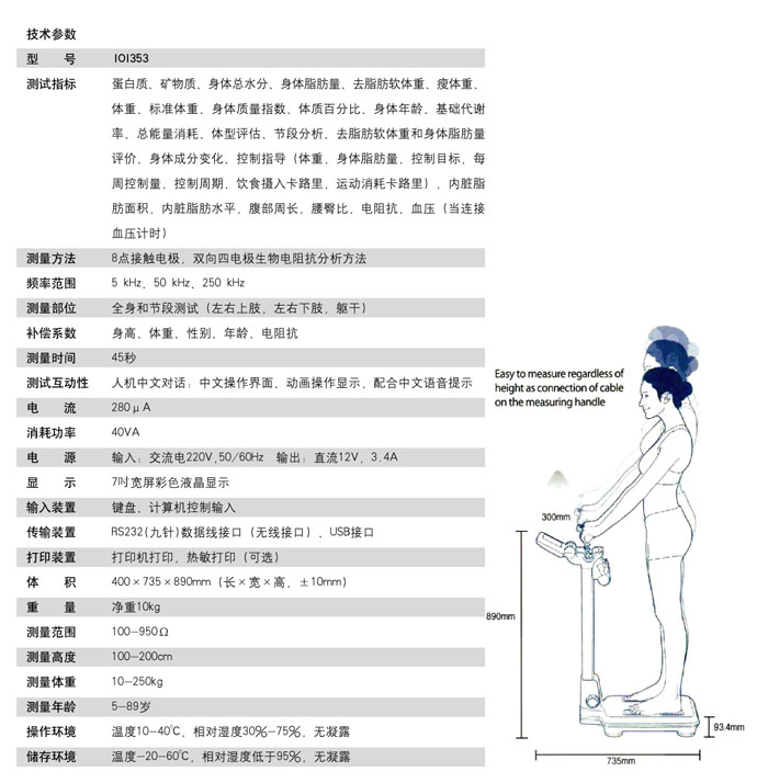 IOI353人體成分分析儀參數(shù)配置表